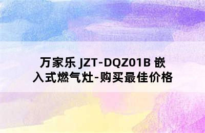 万家乐 JZT-DQZ01B 嵌入式燃气灶-购买最佳价格